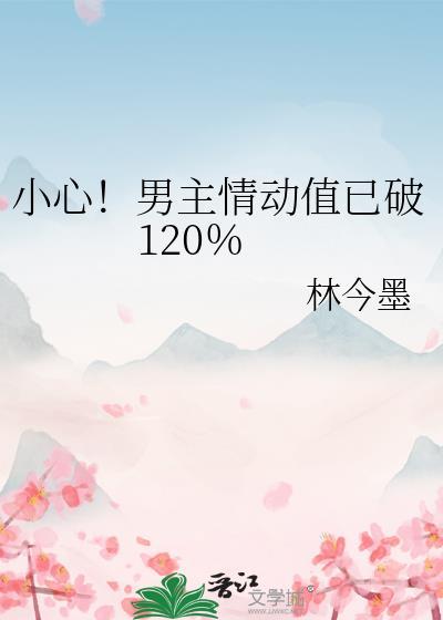 小心男主情动值已破120的出处与背景