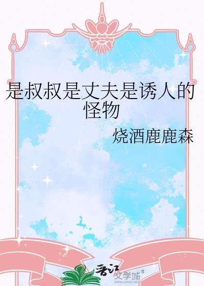 是叔叔吗