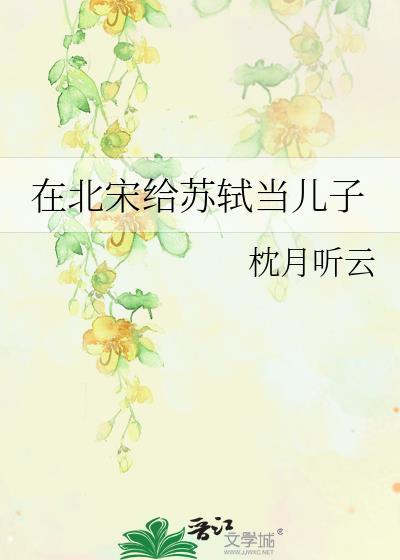 苏轼北宋什么人