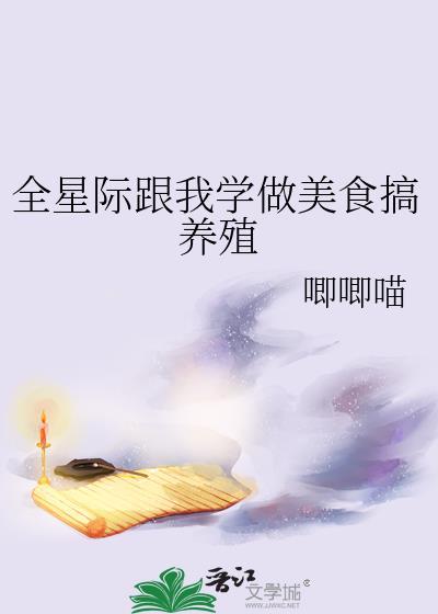 全星际跟我学做美食搞养殖TXT