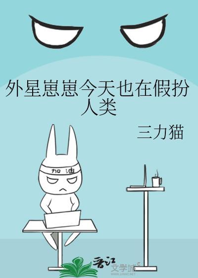外星崽崽每天都想撩我