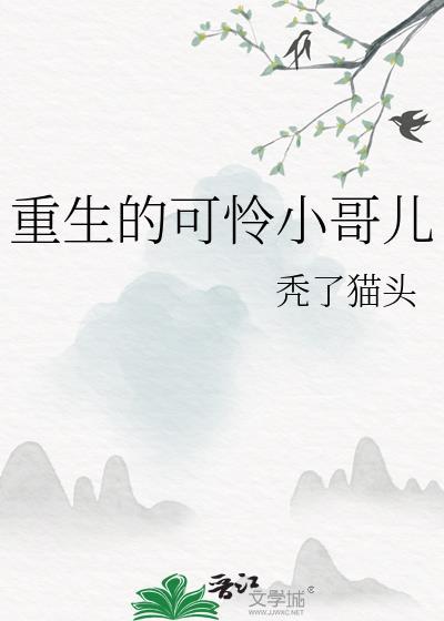 可怜的小哥哥
