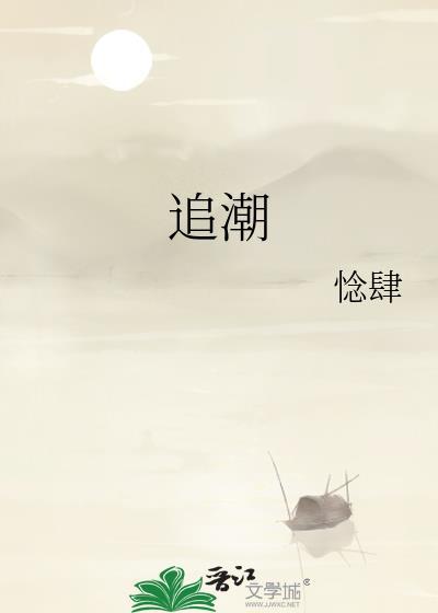 追潮逐流的意思