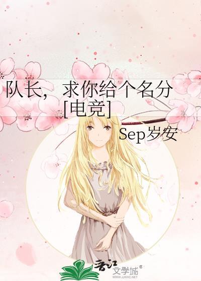请你队长