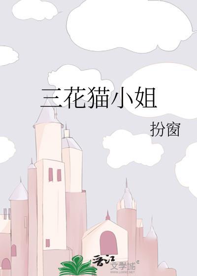 三花猫小学堂