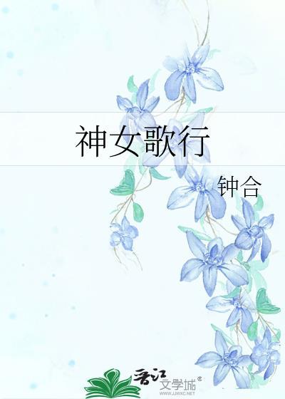 神女颂歌
