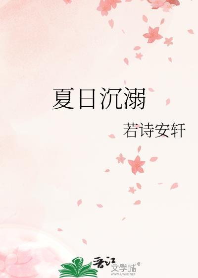 夏日沉溺简谱图片高清