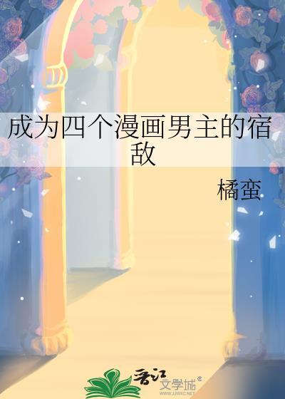 成为四个漫画男主的宿敌是谁