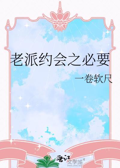 老派约会之必要MP3