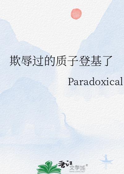 欺辱过的质子登基了明灿