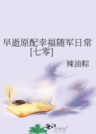 早逝的原配