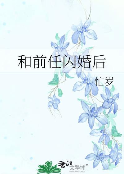 和前任闪婚后南栀