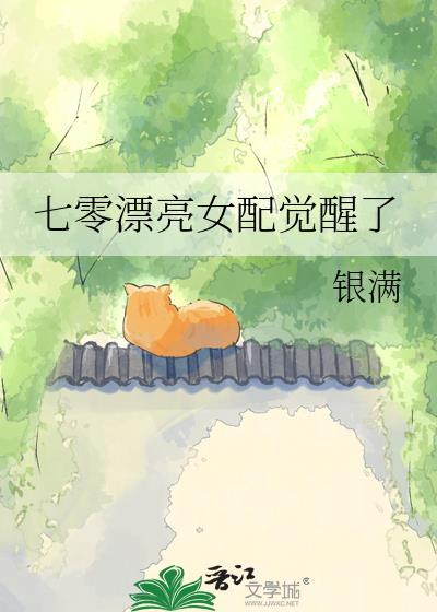 七零漂亮女配觉醒了银满