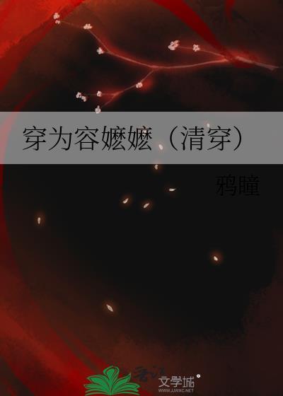 穿成容嬷嬷的