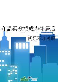 和教授谈恋爱是一种什么样的体验