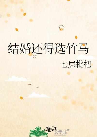 结婚还得选竹马全文免费阅读虞别意