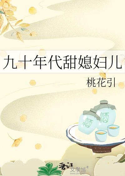 九十年代甜媳妇儿桃花引免费阅