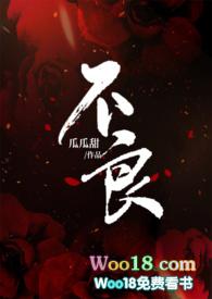 不良臣(科举)全文阅读