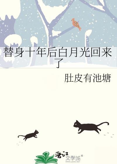 替身几年后白月光归来