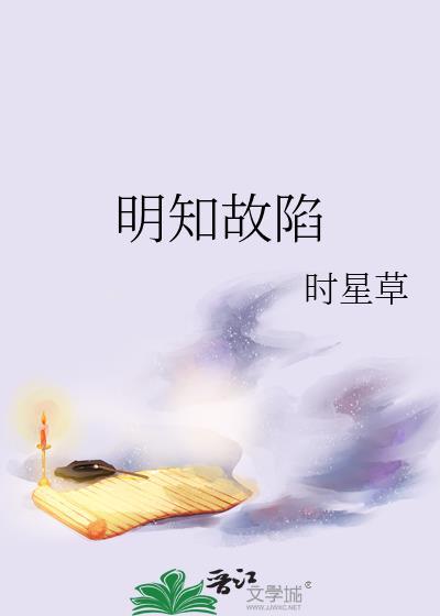 明知故陷裴时礼