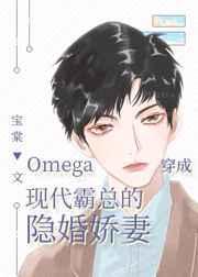 omega穿成现代霸总的隐婚娇妻30