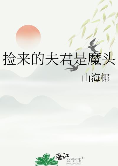 捡来的夫君是魔头TXT