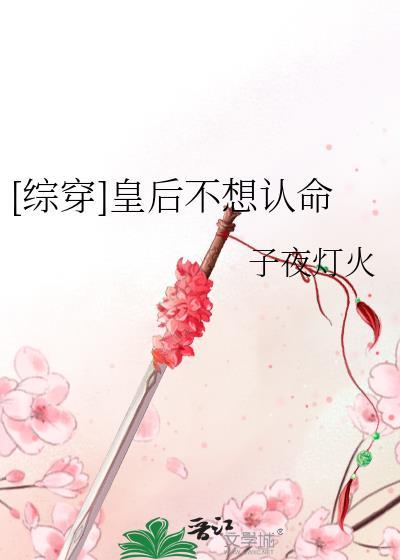 皇后不好当