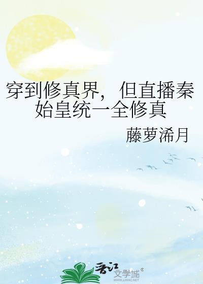 直播穿越秦始皇