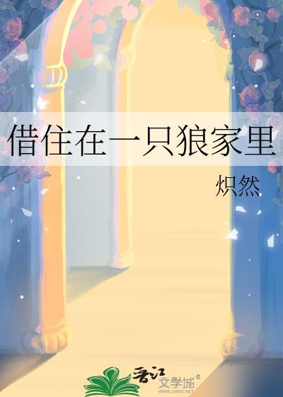 借住在一只狼家里by
