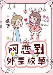 网恋男友竟是外星人完整