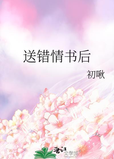 送错的情书知乎