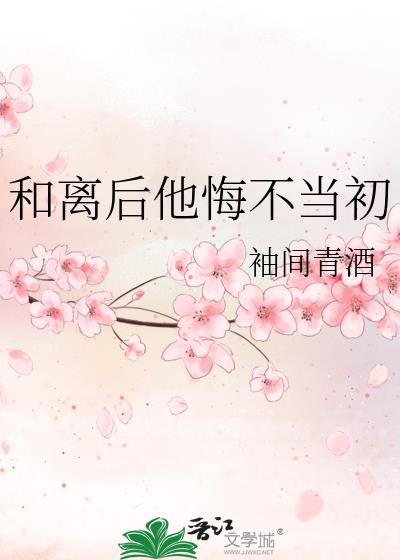 和离后又后悔的古言文