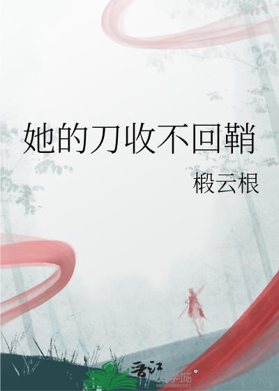 她的刀收不回鞘的英文