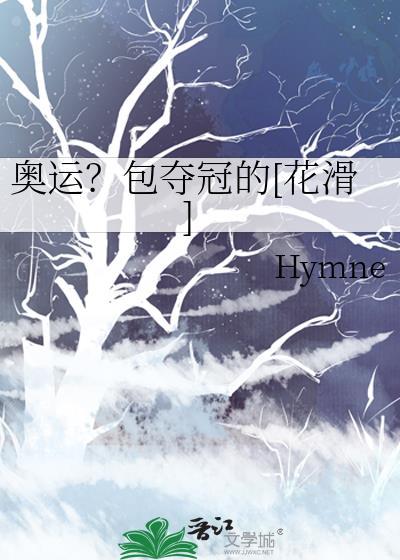 奥运包夺冠的花滑