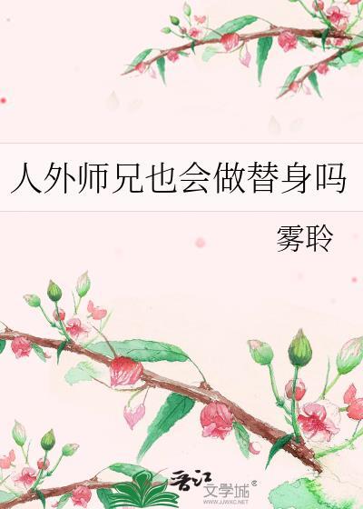 人外师兄也会做替身吗免费阅读