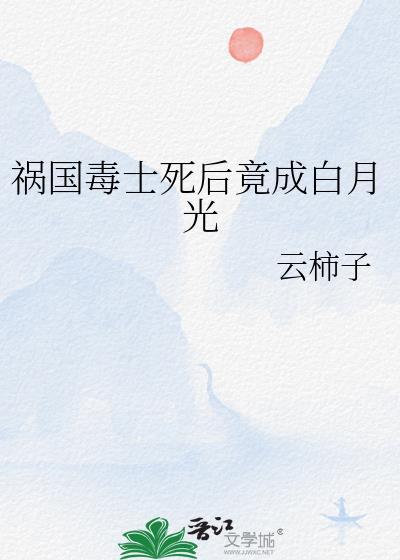 祸国宠妃毒后养成