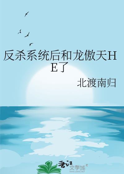 和龙傲天共用系统以后