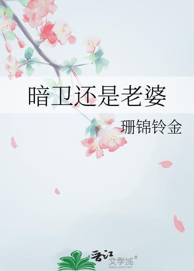 暗卫老婆太迷人守约最新章节更新