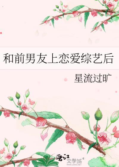 跟前男友上恋爱综艺以后