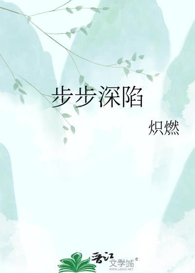 步步深陷晋江