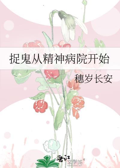 捉鬼从精神病院开始TXT