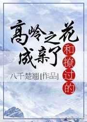 和撩过的高岭之花成亲了txt百