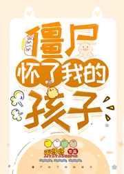 僵尸怀了我的孩子作者ai呀呀