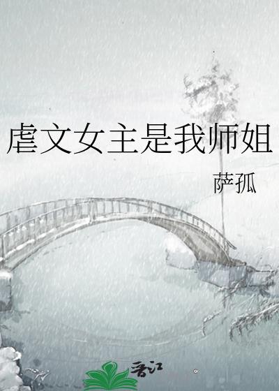 虐文女主是我师姐笔趣阁
