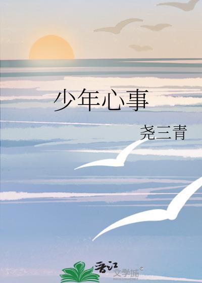 少年心事作文600字左右初中