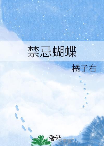 禁忌蝴蝶by橘子佑笔趣阁免费