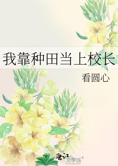 我靠种田当上校长笔趣阁