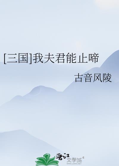 我夫君听见这话没什么动静