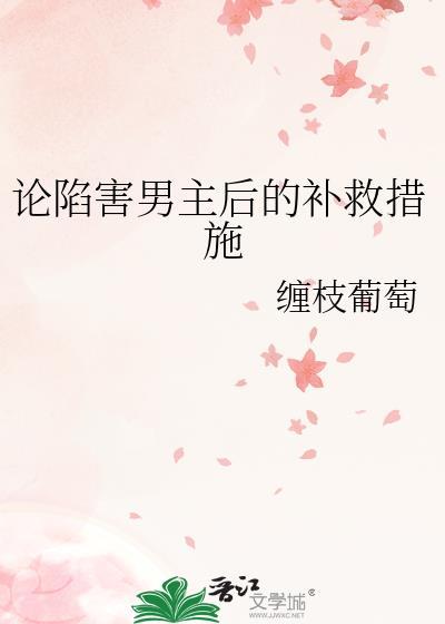 论陷害男主后的补救措施免费阅读
