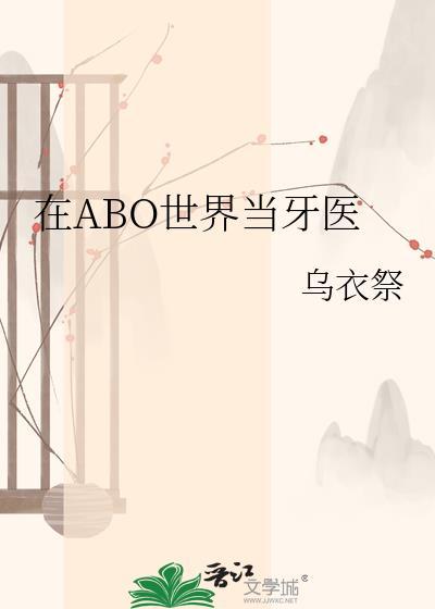 在abo世界当牙医by乌衣祭